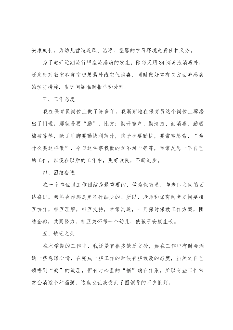 幼儿园大班保育员教育工作总结_第2页