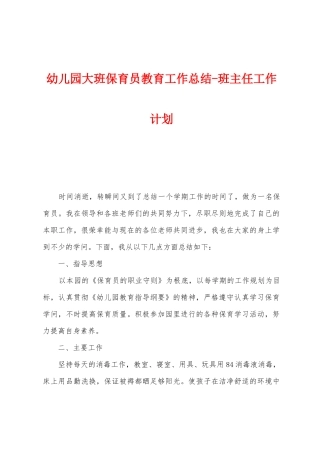 幼儿园大班保育员教育工作总结