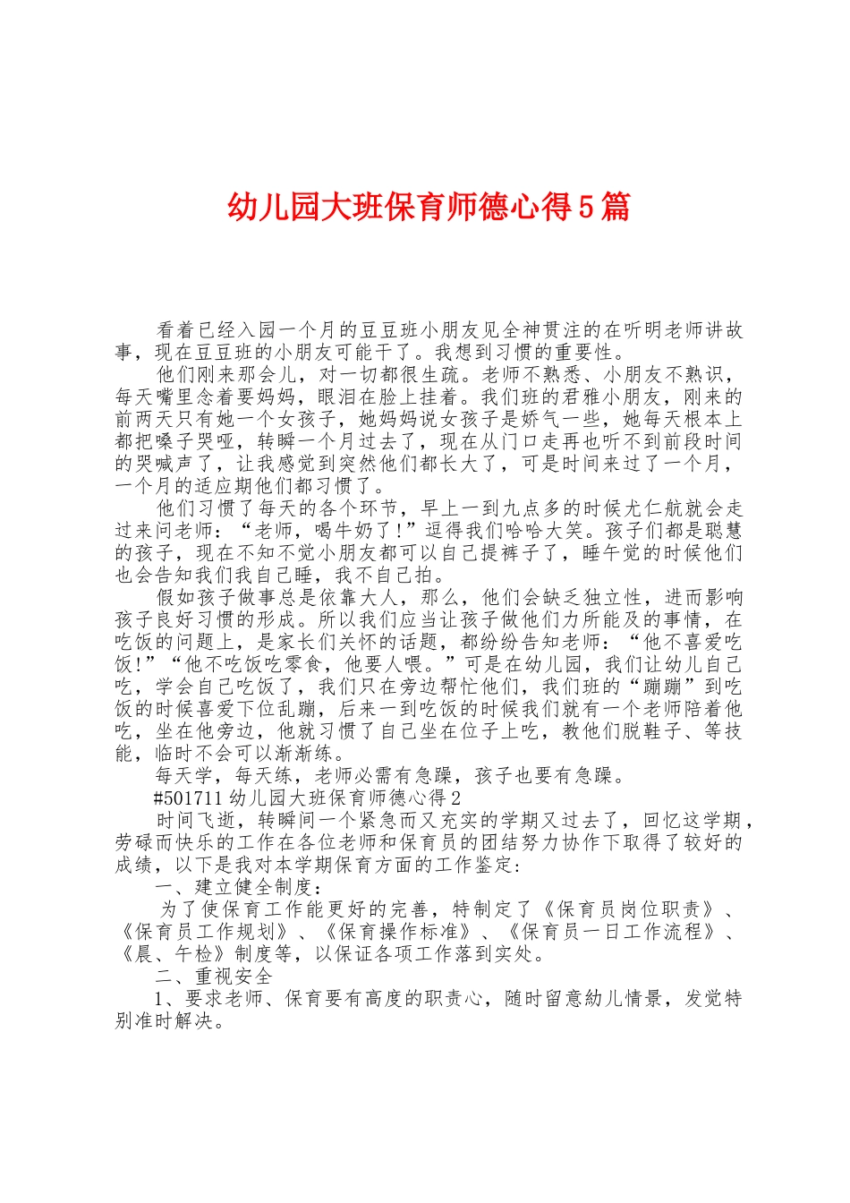 幼儿园大班保育师德心得5篇_第1页