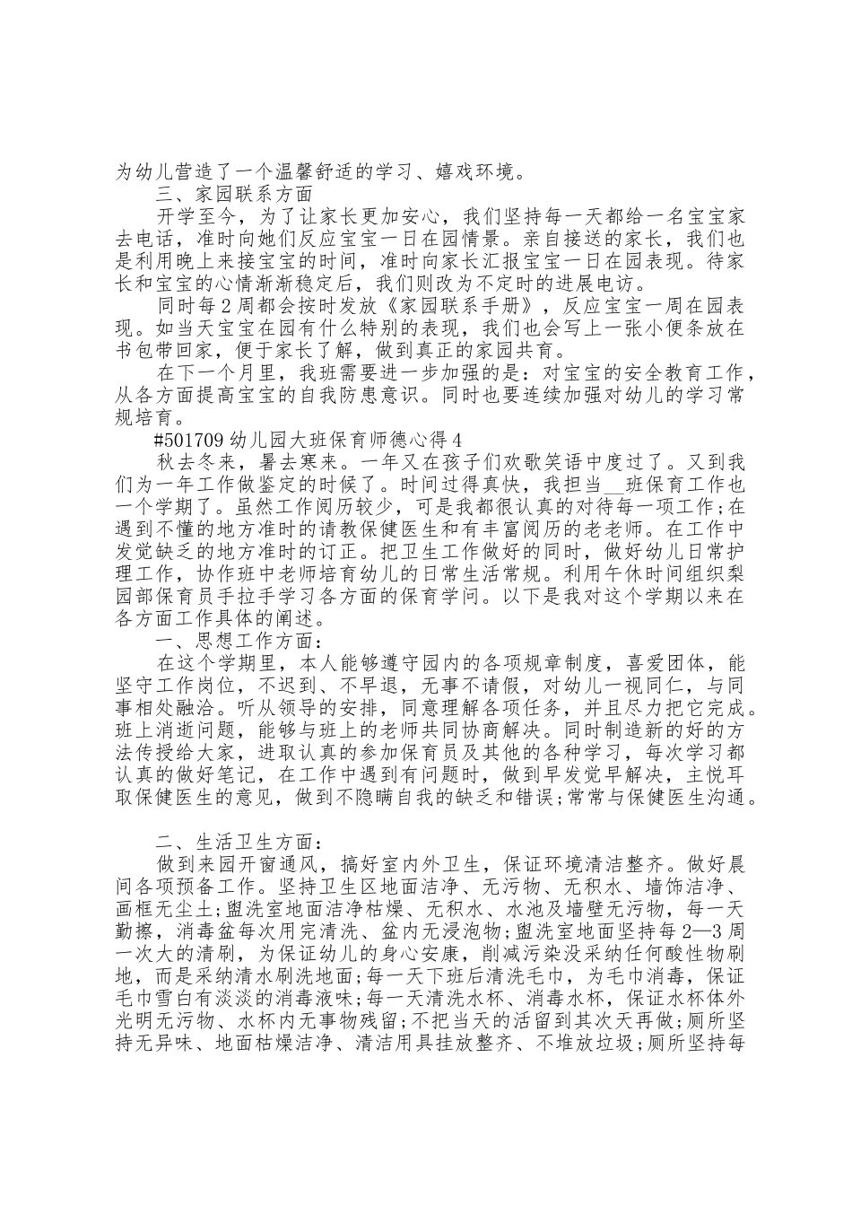 幼儿园大班保育师德心得5篇_第3页