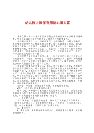 幼儿园大班保育师德心得5篇