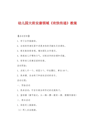 幼儿园大班健康领域《快乐传递》教案