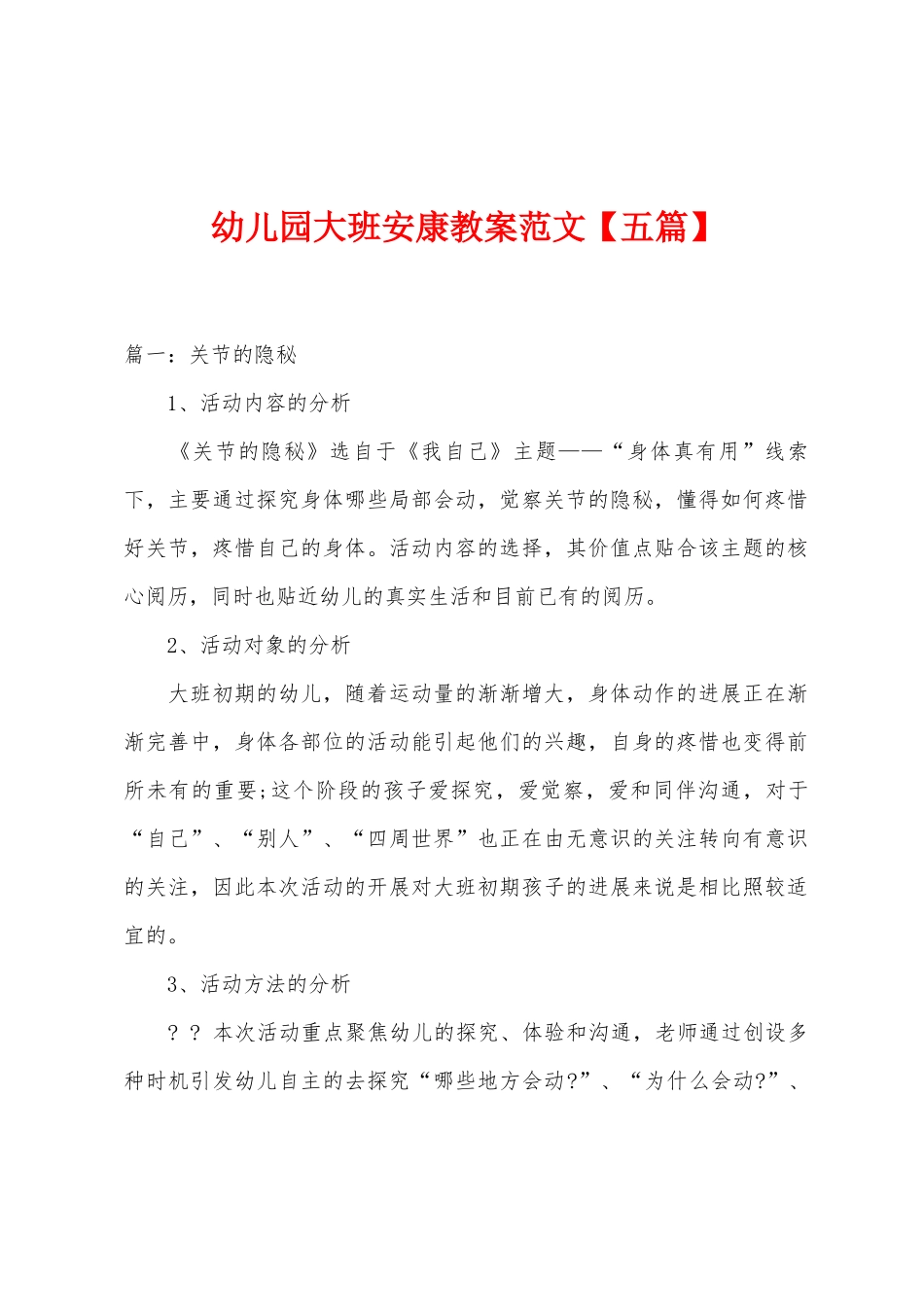 幼儿园大班健康教案范文_第1页