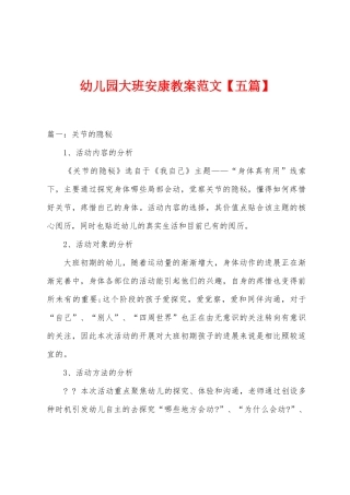 幼儿园大班健康教案范文
