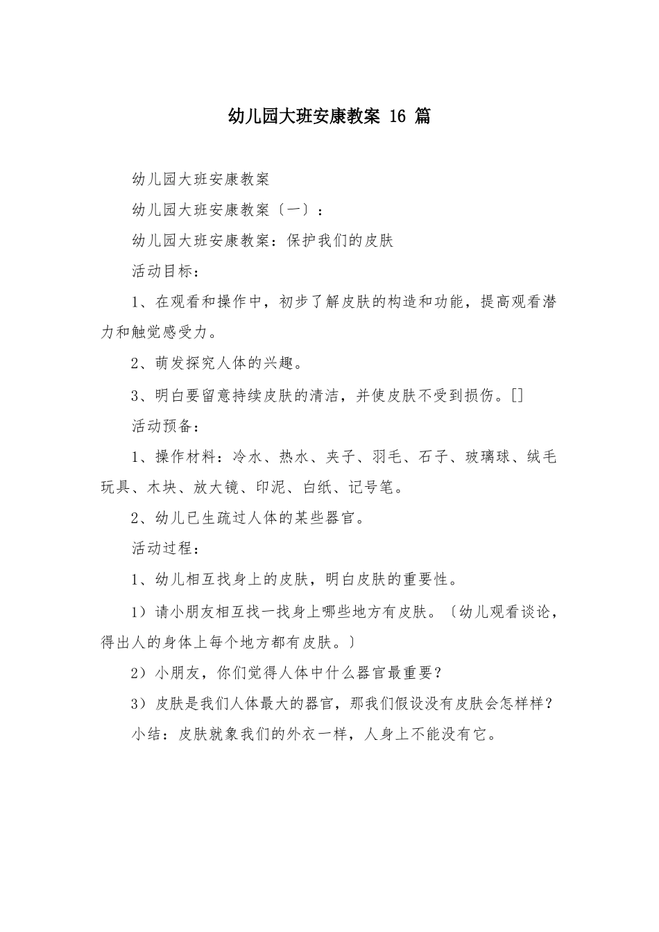 幼儿园大班健康教案16篇_第1页