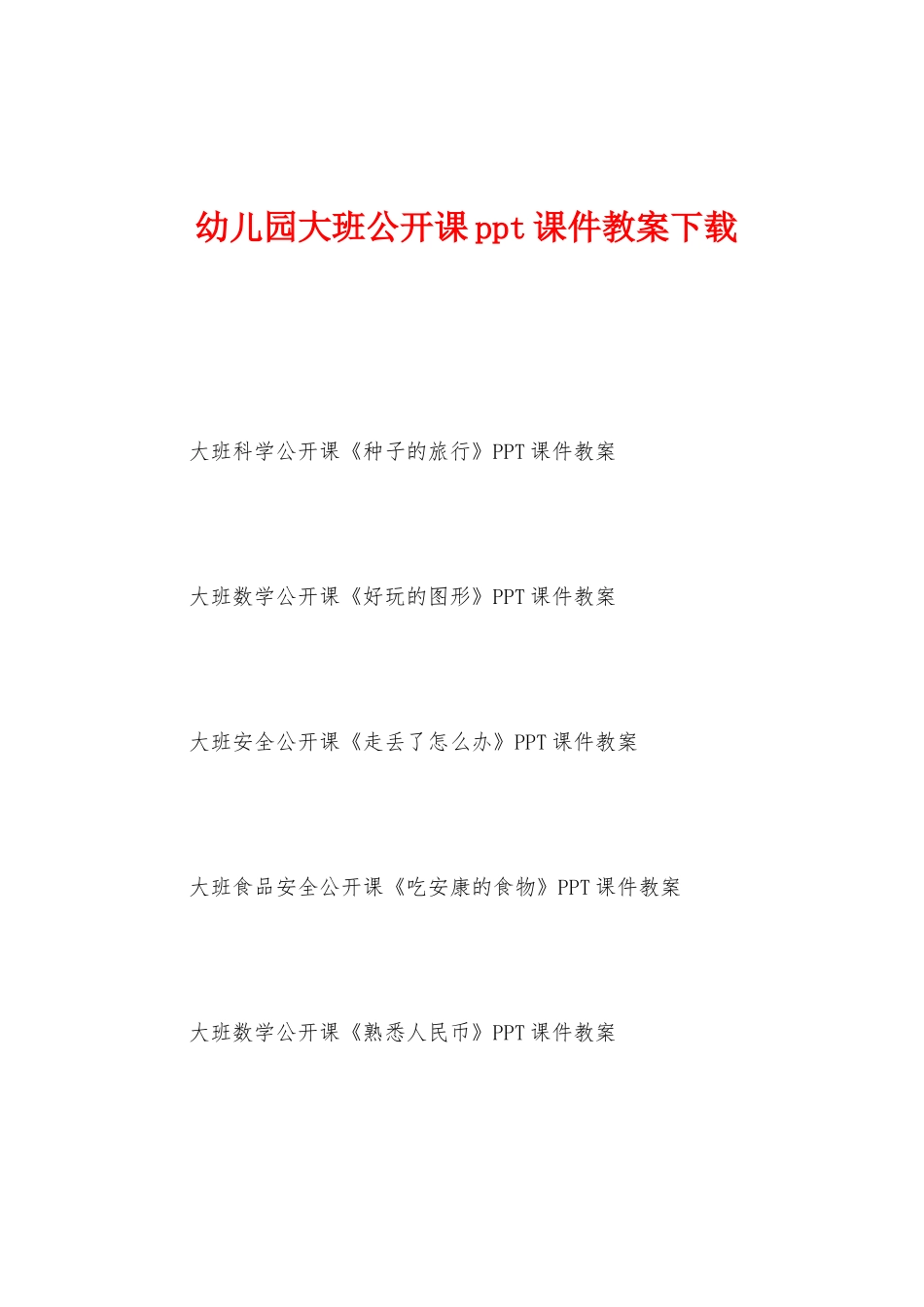 幼儿园大班公开课ppt课件教案_第1页