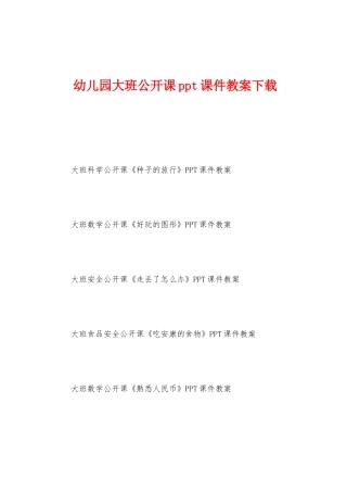 幼儿园大班公开课ppt课件教案