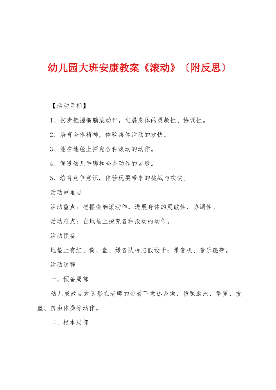 幼儿园大班健康教案《滚动》_第1页