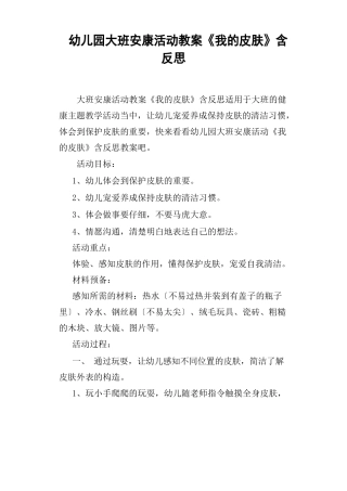 幼儿园大班健康活动教案《我的皮肤》含反思