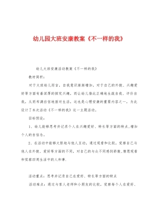 幼儿园大班健康教案《不一样的我》