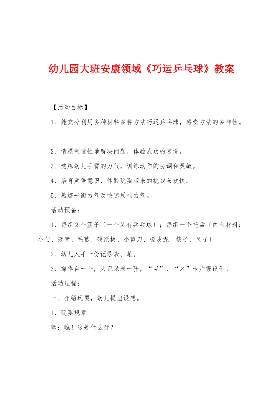 幼儿园大班健康领域《巧运乒乓球》教案_第1页