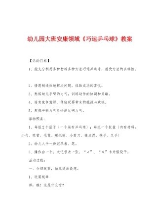 幼儿园大班健康领域《巧运乒乓球》教案