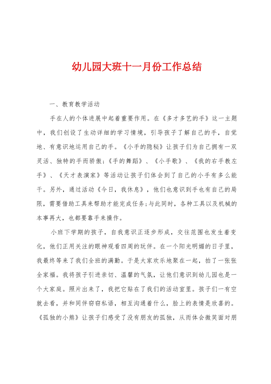 幼儿园大班十一月份工作总结_第1页