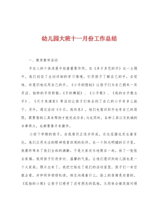 幼儿园大班十一月份工作总结