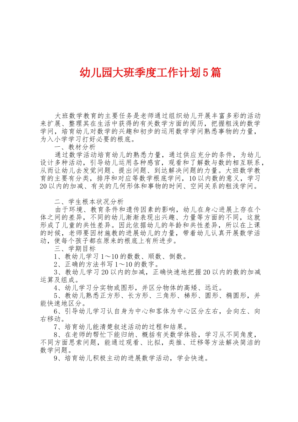 幼儿园大班季度工作计划5篇_第1页