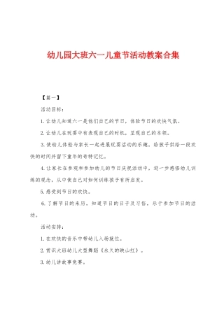 幼儿园大班六一儿童节活动教案合集