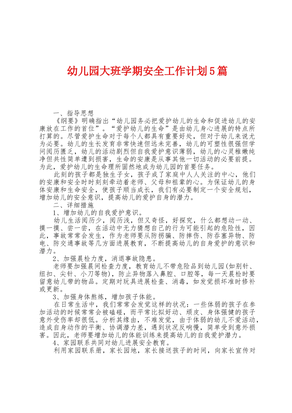 幼儿园大班学期安全工作计划5篇_第1页