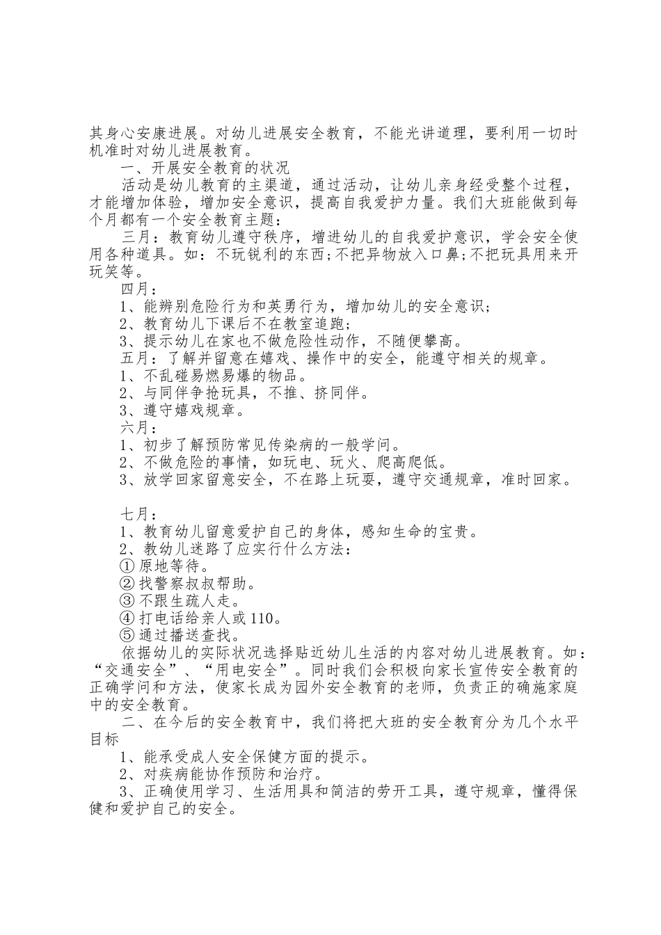 幼儿园大班学期安全工作计划5篇_第3页