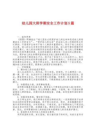幼儿园大班学期安全工作计划5篇
