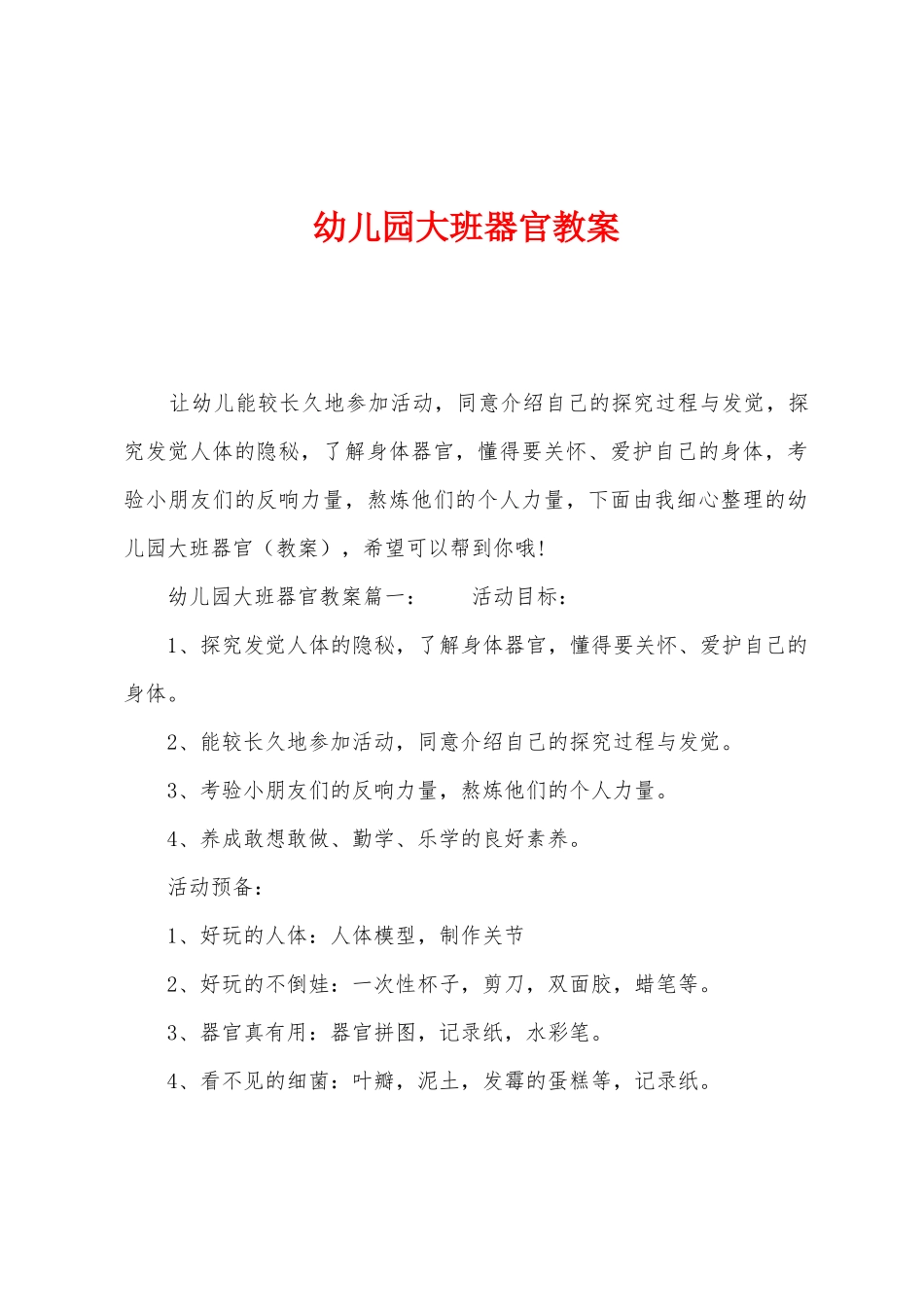 幼儿园大班器官教案_第1页
