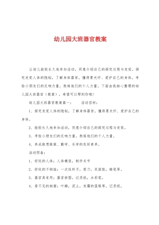 幼儿园大班器官教案