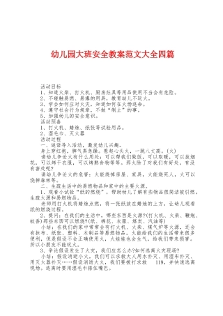 幼儿园大班安全教案范文大全四篇