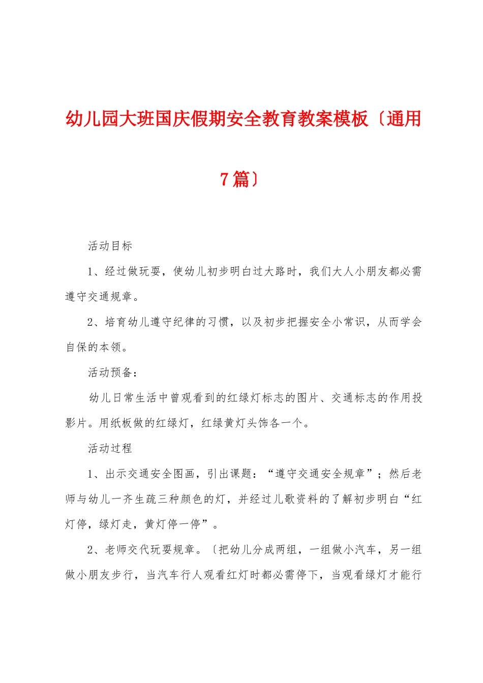 幼儿园大班国庆假期安全教育教案模板_第1页