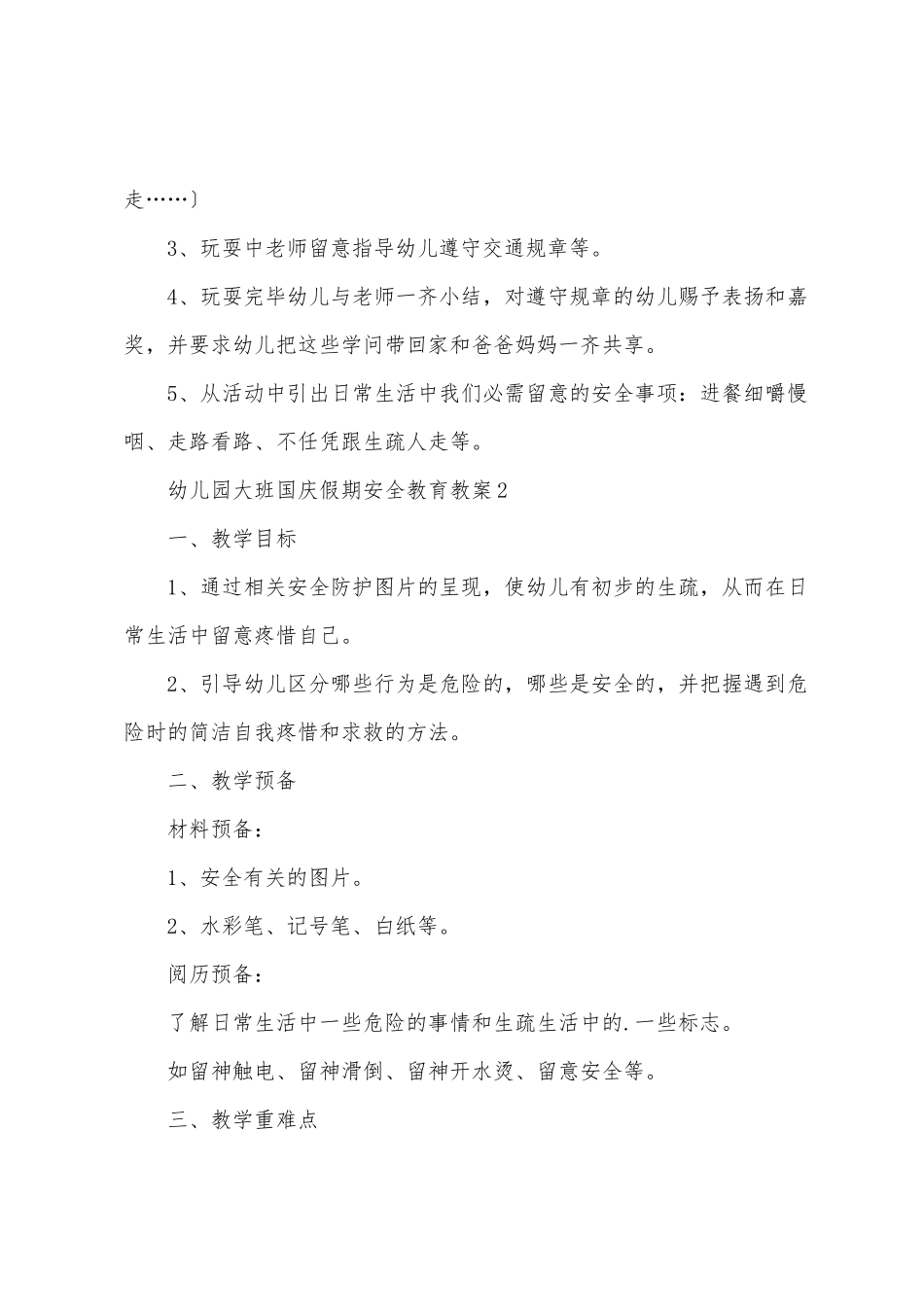 幼儿园大班国庆假期安全教育教案模板_第2页