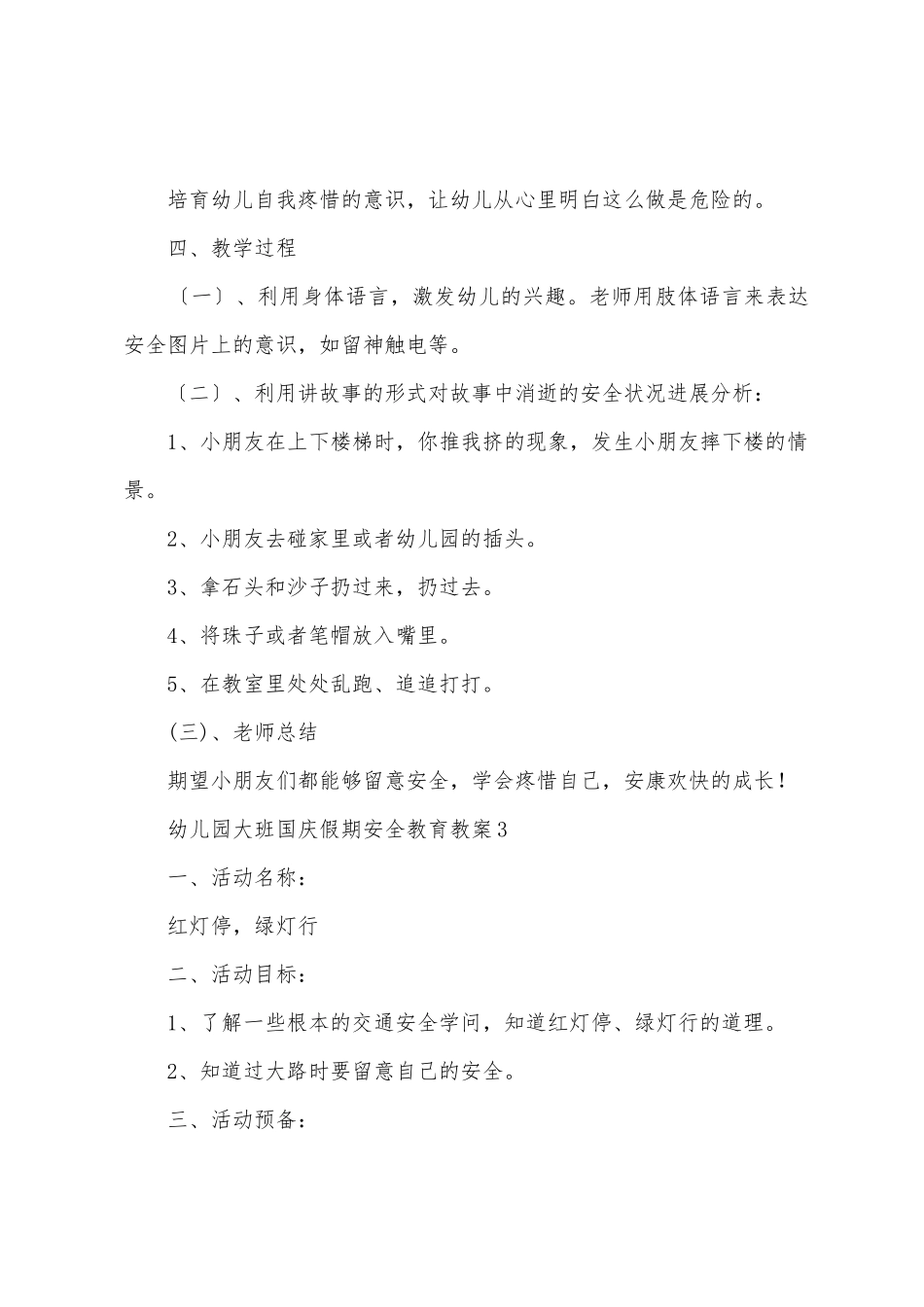 幼儿园大班国庆假期安全教育教案模板_第3页