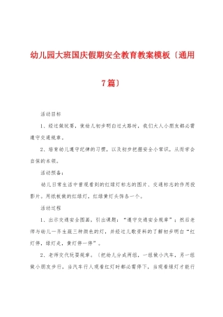 幼儿园大班国庆假期安全教育教案模板