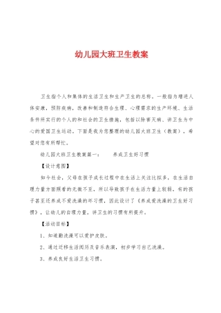 幼儿园大班卫生教案