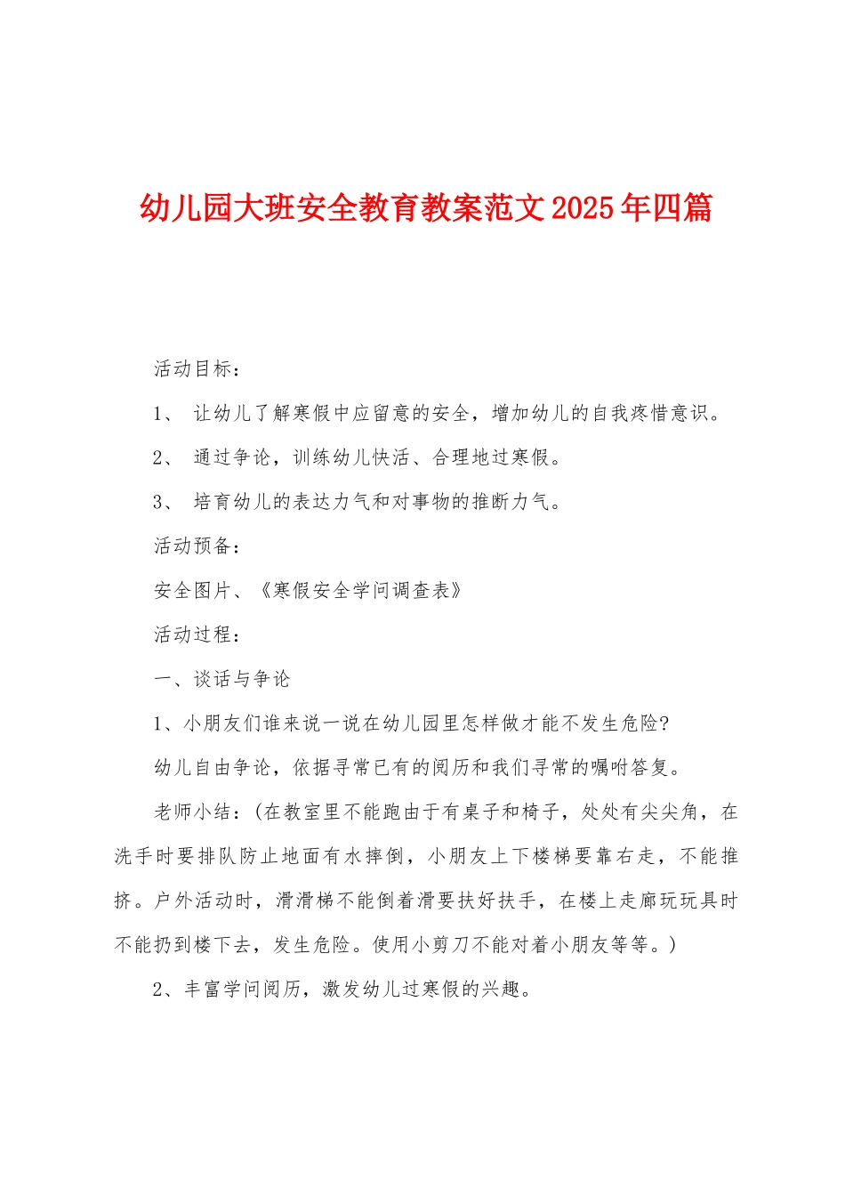 幼儿园大班安全教育教案范文2025年四篇_第1页