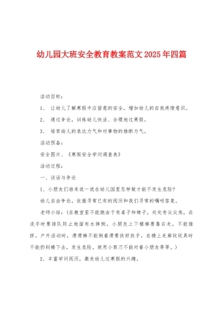 幼儿园大班安全教育教案范文2025年四篇