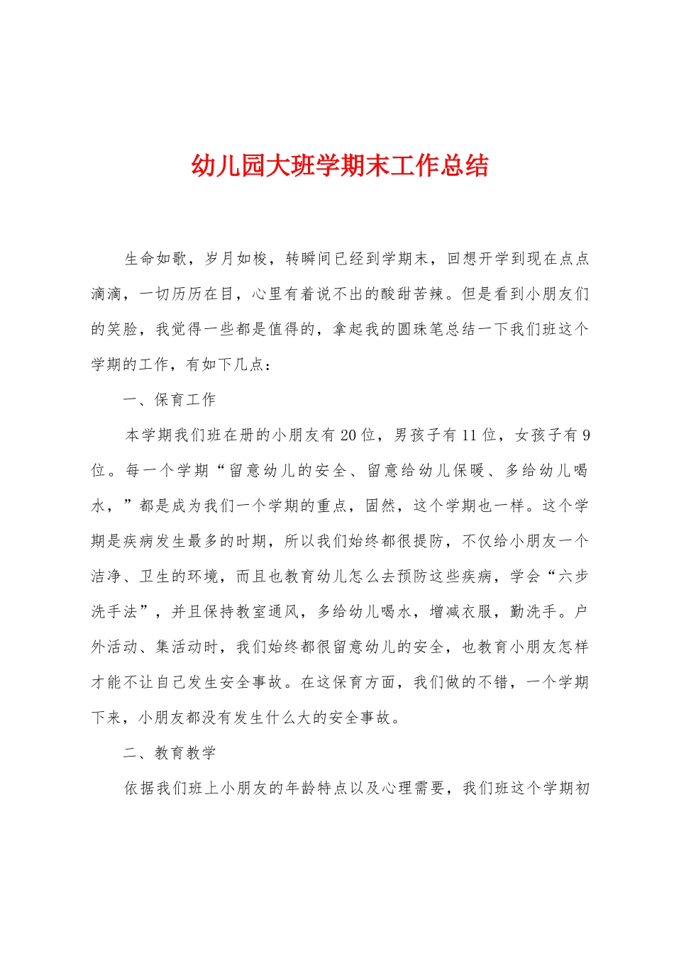 幼儿园大班学期末工作总结_第1页