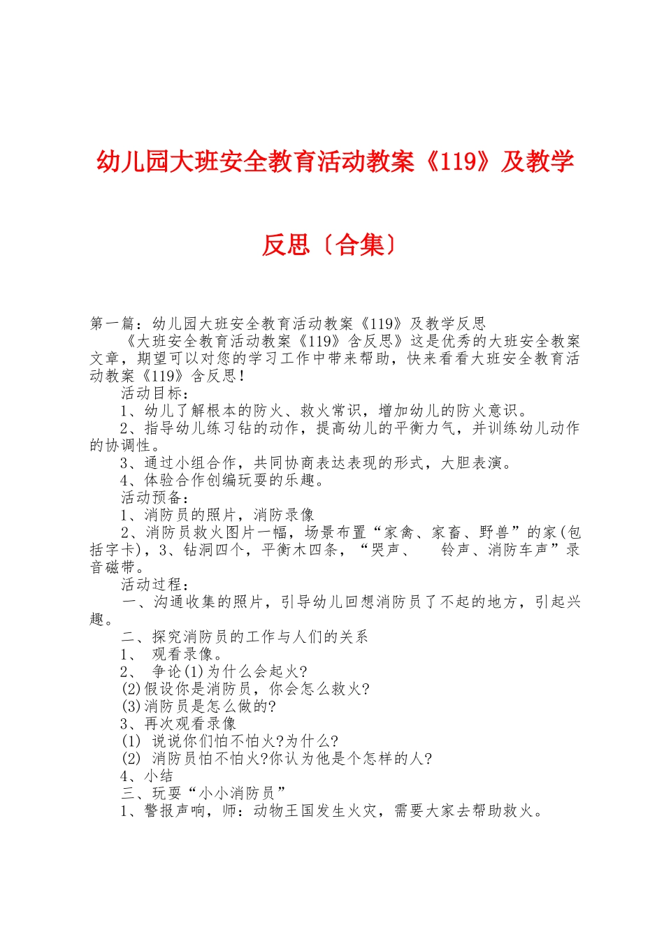 幼儿园大班安全教育活动教案《119》及教学反思_第1页