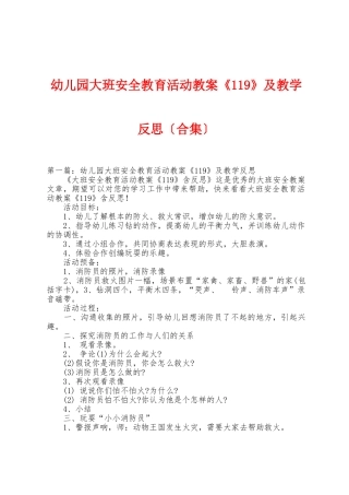 幼儿园大班安全教育活动教案《119》及教学反思
