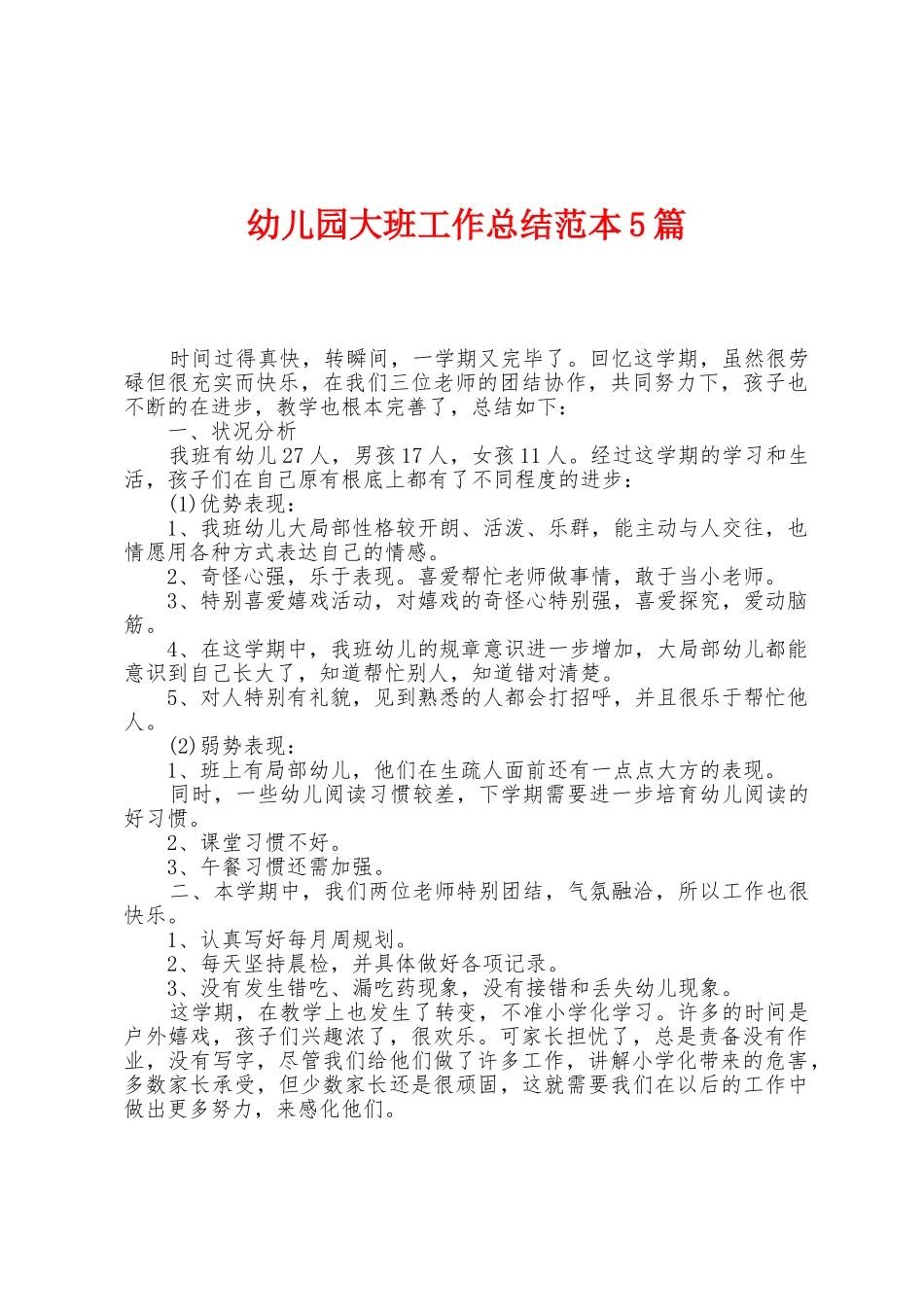 幼儿园大班工作总结范本篇_第1页
