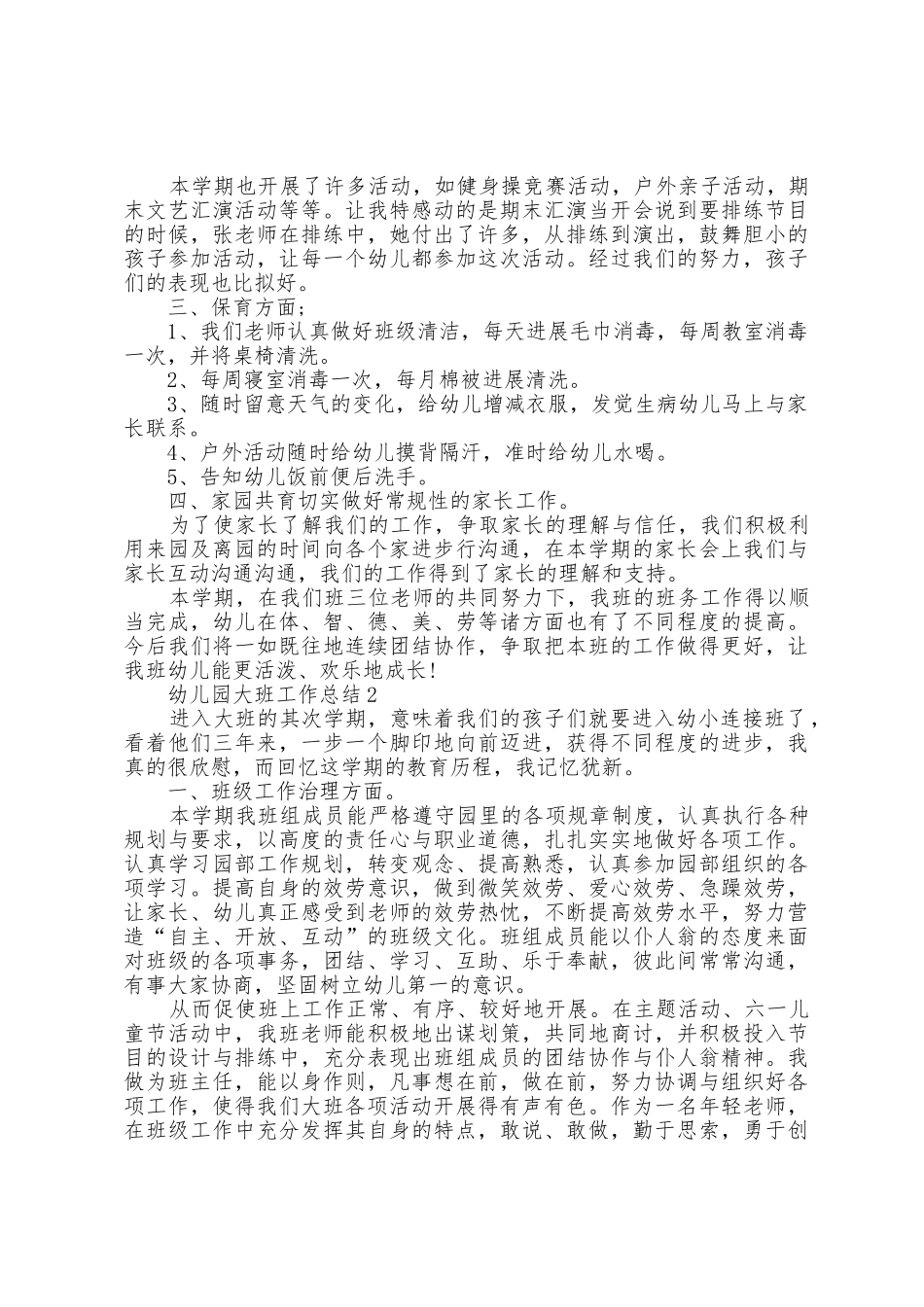 幼儿园大班工作总结范本篇_第2页