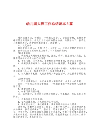 幼儿园大班工作总结范本篇