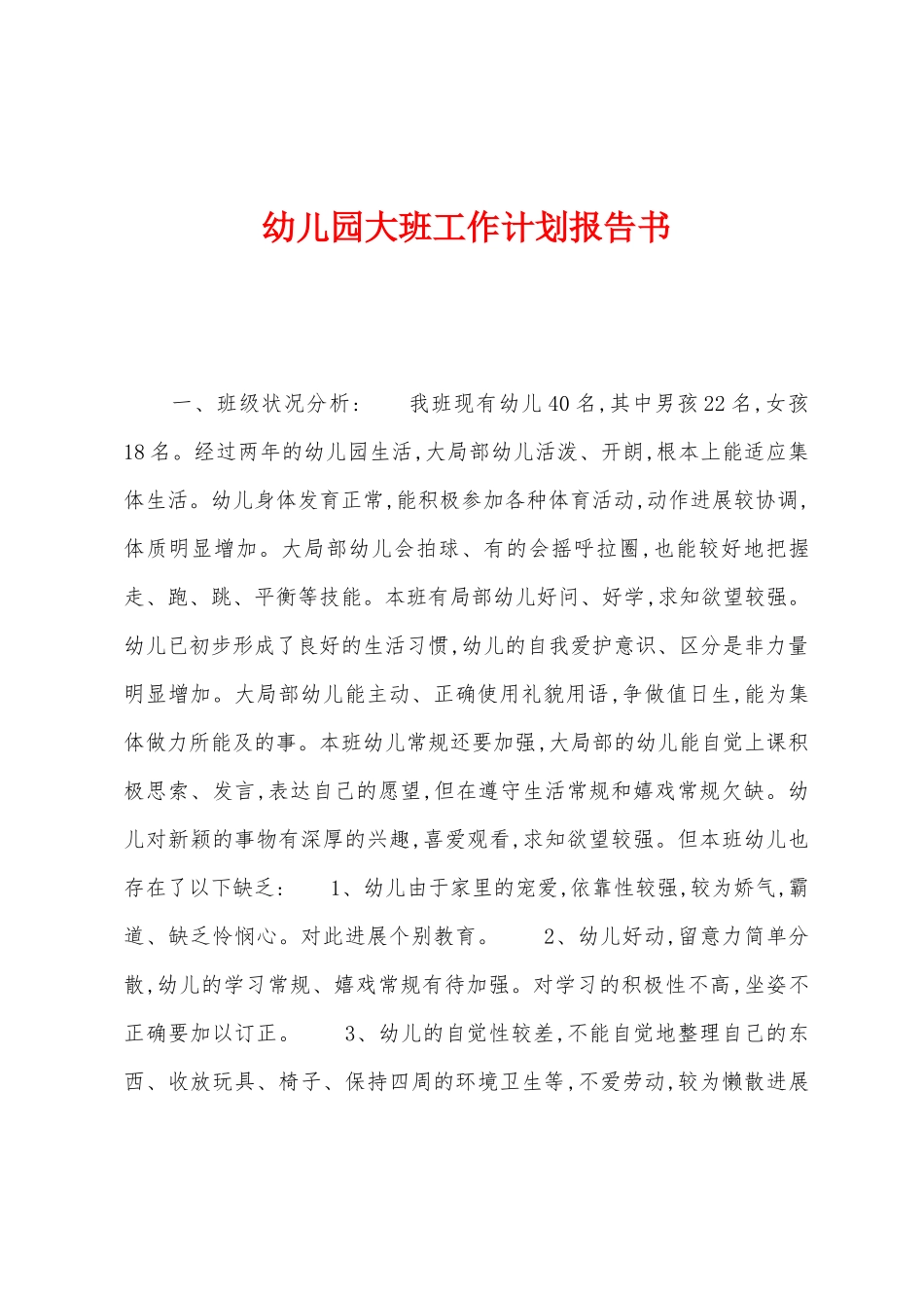幼儿园大班工作计划报告书1_第1页