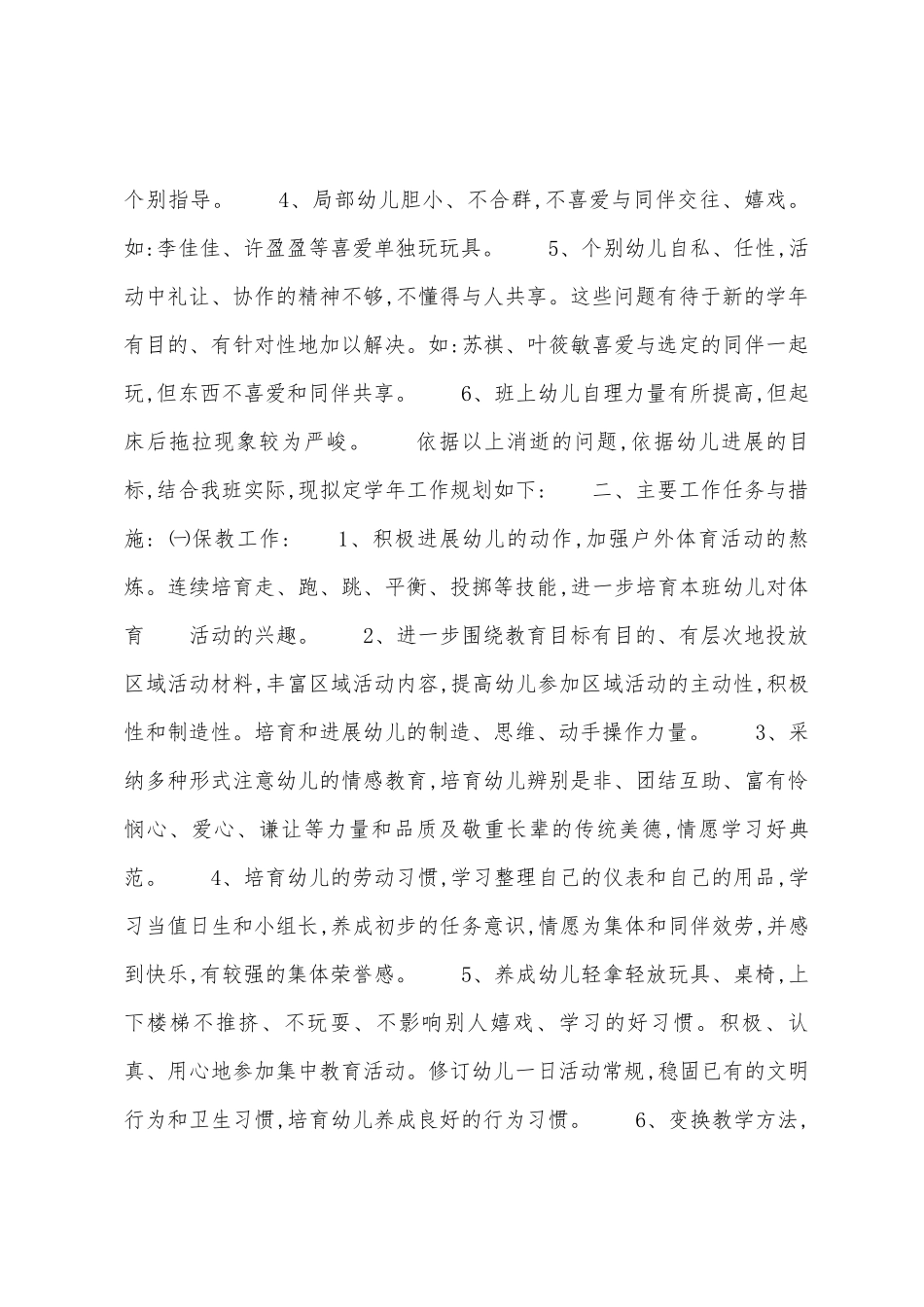 幼儿园大班工作计划报告书1_第2页