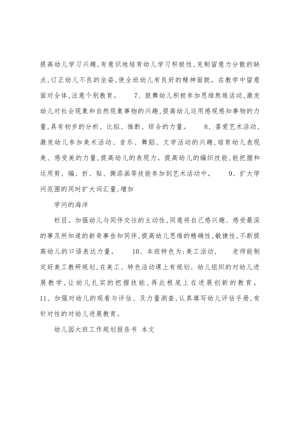 幼儿园大班工作计划报告书1_第3页
