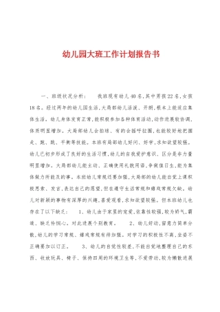 幼儿园大班工作计划报告书1