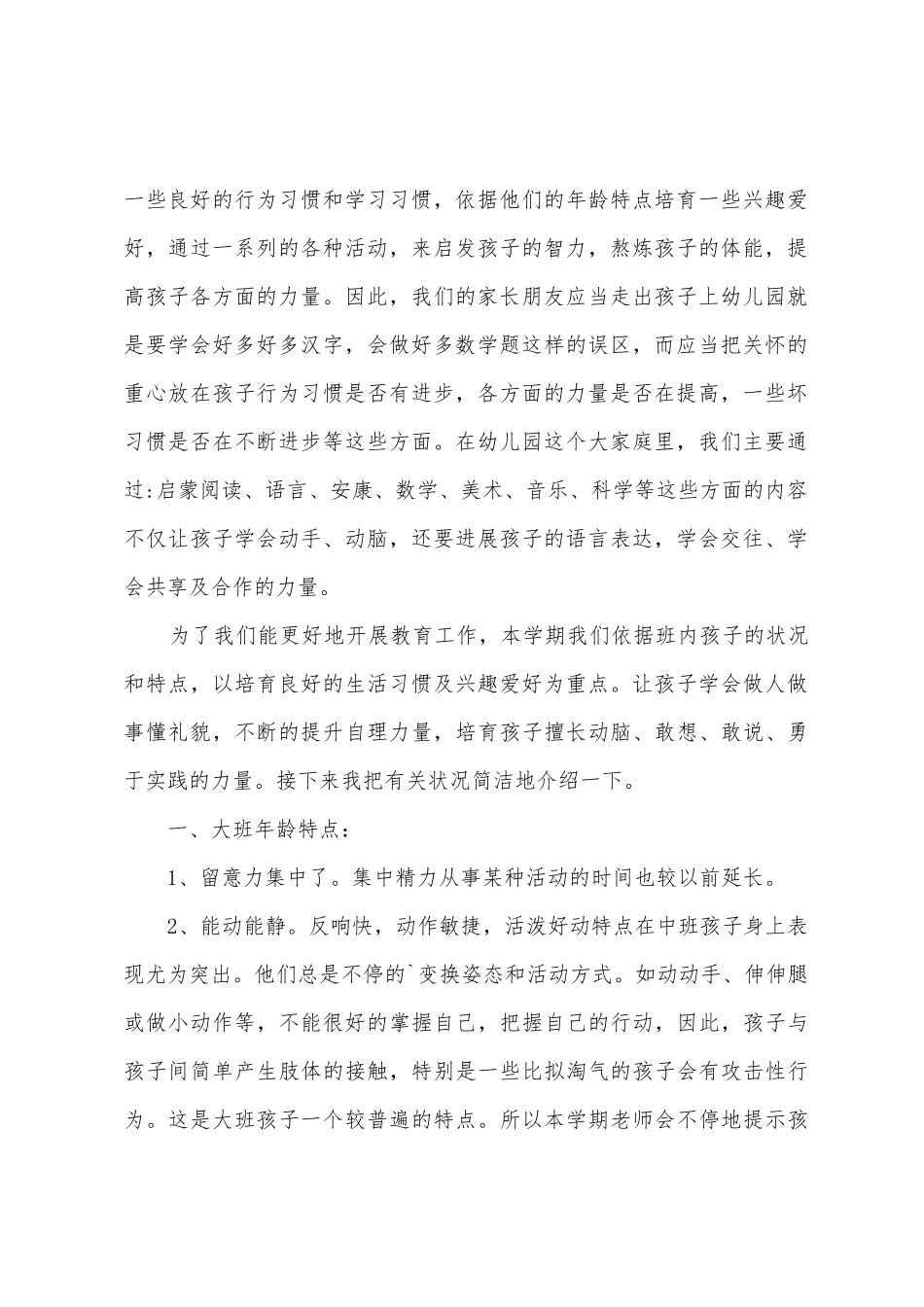 幼儿园大班家长会班主任发言稿范文_第2页