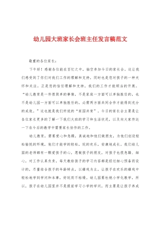 幼儿园大班家长会班主任发言稿范文