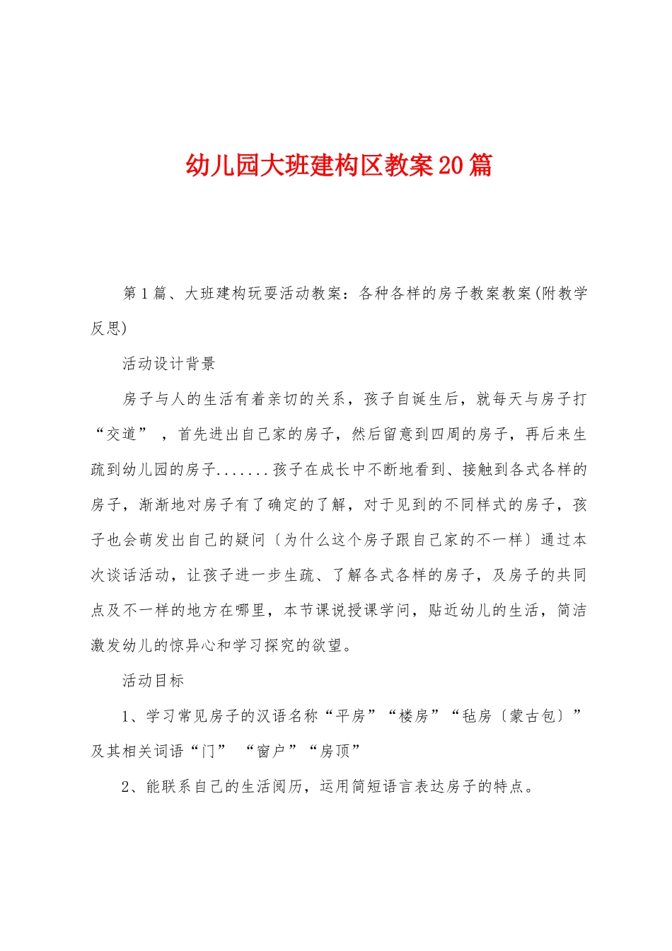 幼儿园大班建构区教案20篇_第1页