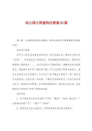 幼儿园大班建构区教案20篇