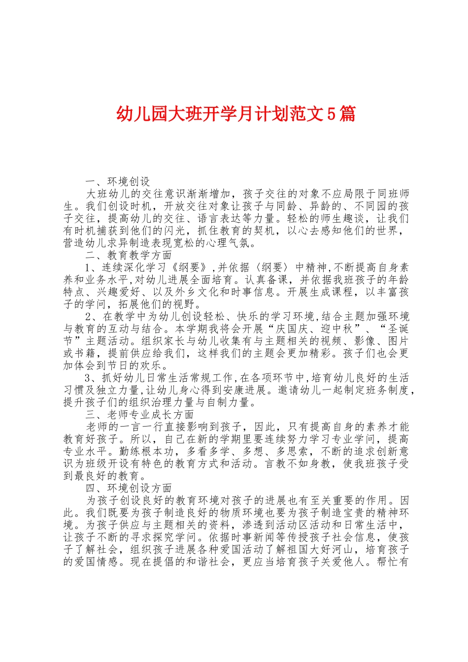 幼儿园大班开学月计划范文5篇_第1页