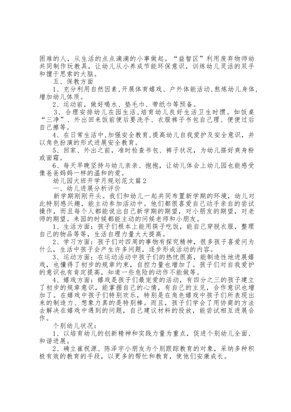 幼儿园大班开学月计划范文5篇_第2页