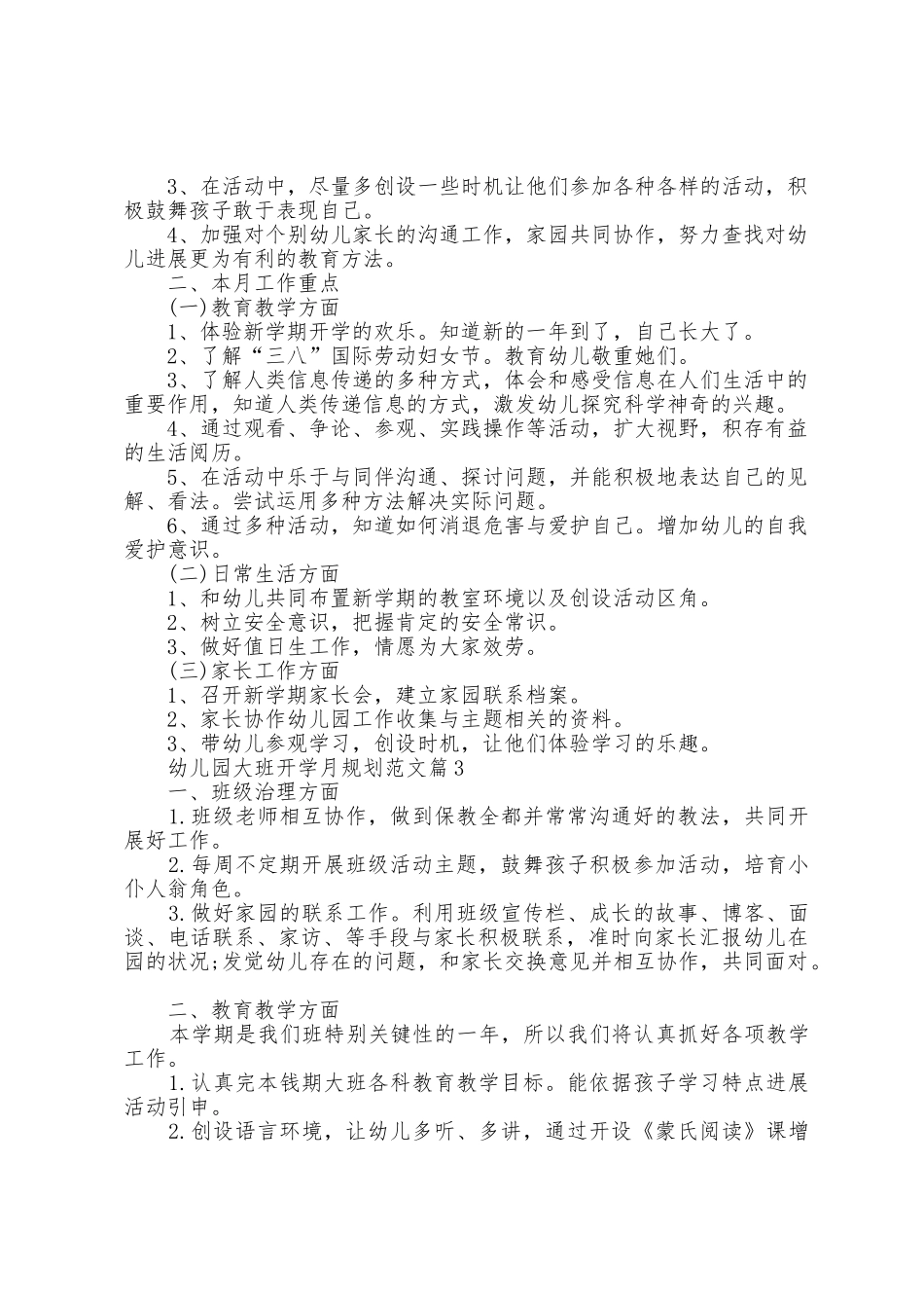 幼儿园大班开学月计划范文5篇_第3页